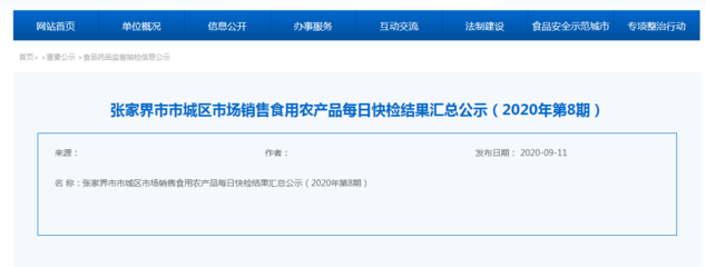 湖南張家界市市城區(qū)8月市場(chǎng)銷(xiāo)售食用農(nóng)產(chǎn)品每日快檢結(jié)果公布，守護(hù)市民“菜籃子”安全